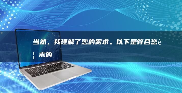 当然，我理解了您的需求。以下是符合您要求的