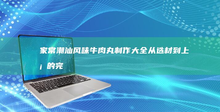 家常炖鱼块的美味秘诀：锁住鲜味与嫩滑的不败指南